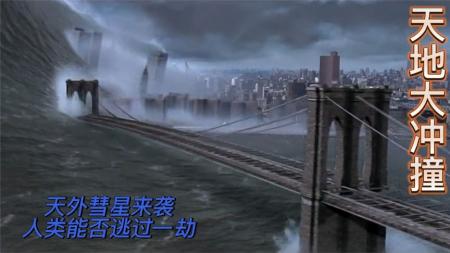 【电影】当天外彗星来袭，人类能否逃过一劫，答案在《天地大冲撞》里