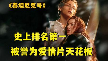 爱情电影的天花板《泰坦尼克号》重温，电影解说