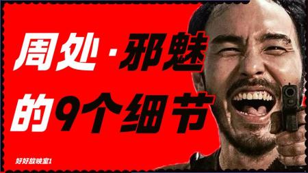 《周处除三害》：当年他怎么拍苍井空，现在还怎么拍王净