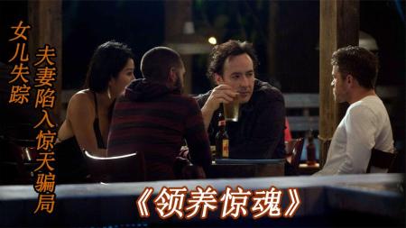 【电影】《领养惊魂》解说文案不惊魂，很平庸，不推荐