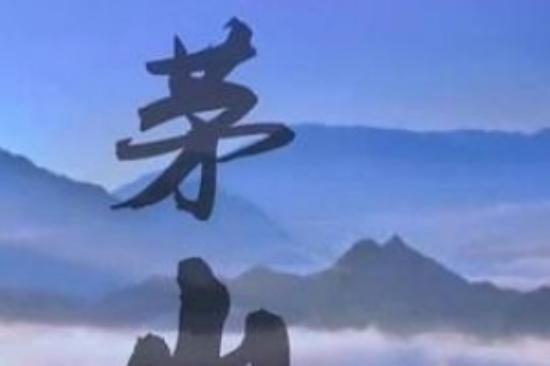 动作古装《茅山天师》电影解说文案