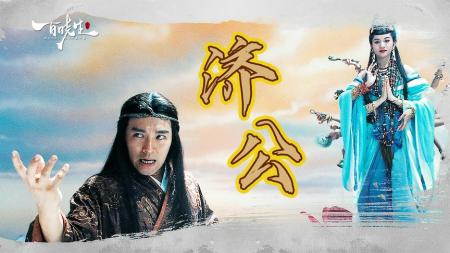 《济公》周星驰《济公》周氏喜剧中笑点最少的一部，时隔多年被奉为经典