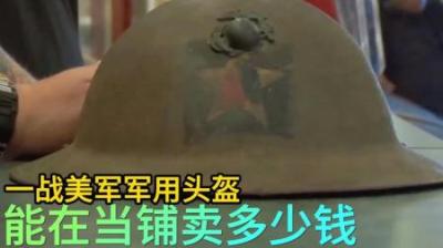 美军一战时期军用头盔，能在当铺卖多少钱，老板砍价依旧很稳定！