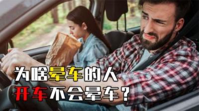 为啥晕车的人开车不晕？饿肚子会更容易晕车吗？看完涨知识！