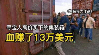 寻宝人高价买下的集装箱，开出保时捷和航天设备，大赚了13万美元