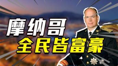 世界第二小国摩纳哥：全民皆富豪人均GDP19万，亲王私生子成群