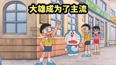 哆啦A梦：大雄的穿搭成为了主流是一种什么体验？