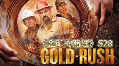 淘金小队本季，总收获600.95盎司，价值114万美元的黄金#淘金