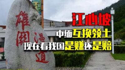 60年中国放弃27000平方公里江心坡，中缅互换领土，中国是亏是赚