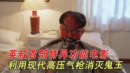 《哗鬼旅行团》1-3英叔首部特异功能电影，利用高压气枪消灭鬼王