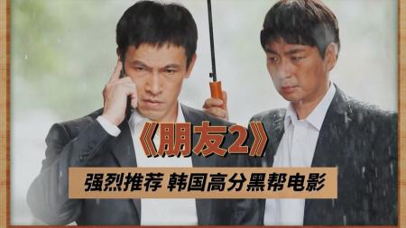 《朋友2》解说文案朋友3