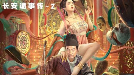 《长安诡事传》2，《长安诡事传》02，嫌疑人锁定了崔公子，但他并非幕后真凶.