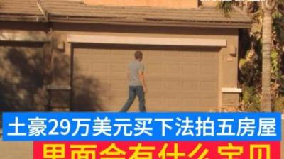 房产盲盒：土豪花29万美元买下五房屋法拍房，里面会有什么宝贝