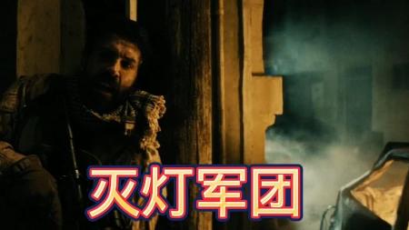 电影《灭灯军团》