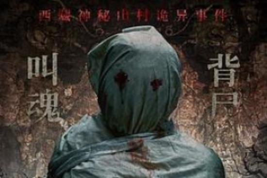 恐怖《圣山村谜局》电影解说文案