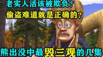 《熊出没》动画三观不正？老实人被欺负，坏人却得到了好下场！