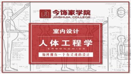 室内设计人体工程学课程[ali]