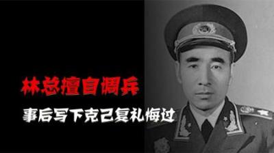 1969年林彪擅自调兵差点惹出大祸，事后写四个大字悔过：克己复礼