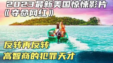 《夺命网红》2023最新美国惊悚影片《夺命网红》高智商的犯罪天才，反转再反转