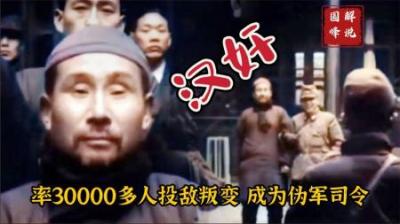 率3万人部队投敌做汉奸，成为伪军司令，却遭鬼子军官用毒酒致残