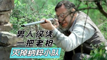 妻女被害，丈夫仅凭一把老枪展开复仇《老枪》