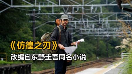 悬疑犯罪《彷徨之刃》东野圭吾最具争议的小说！