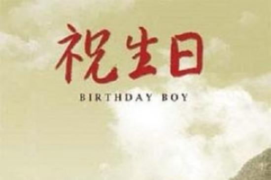 剧情《生日》电影解说文案 观后感