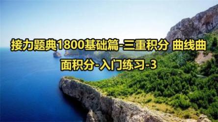 《接力题典1800》入门篇练习-全[ali]