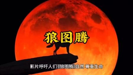 【电影】《狼图腾》解说文案《狼图腾》：咬住大汉族主义的咽喉