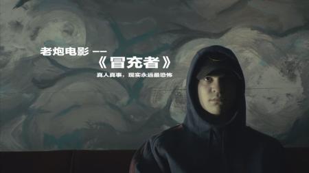 《冒充者》【老炮】真实事件改编，男子冒充失踪少年骗过全家，结尾出乎意料