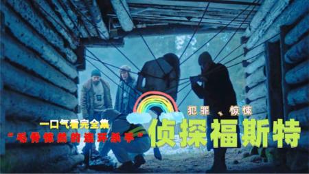 《侦探福斯特》2024限制级新片《侦探福斯特》怪诞奇谲的谋杀手法，结局真没想到