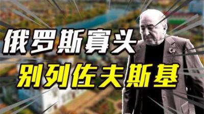 俄罗斯传奇寡头别列佐夫，愿花10亿美金反抗普京，最终惨死