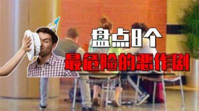 最危险的6大恶作剧，突然抽开凳子、蛋糕糊脸，对人伤害有多大？