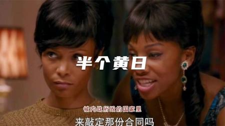 《半个黄日》非洲内战对底层人民的影响，新得希望与梦想绽放最后的光芒