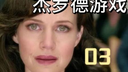 《杰罗德游戏》解说文案《杰罗德游戏》：看本片从史蒂芬·金想起东野圭吾