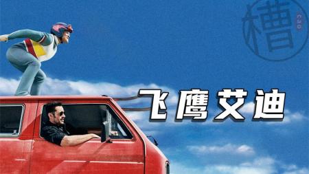 瘸腿男孩的冠军梦——励志电影《飞鹰艾迪》