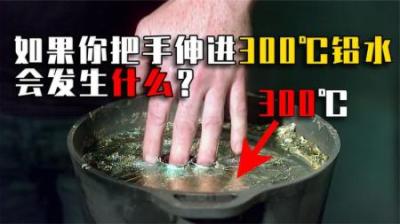 如果把手伸进300℃的铅水，会发生什么？小伙亲身尝试直呼刺激！