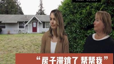 房屋滞销：一套37.5万美元房屋滞销了，改造后却遭遇疯抢！