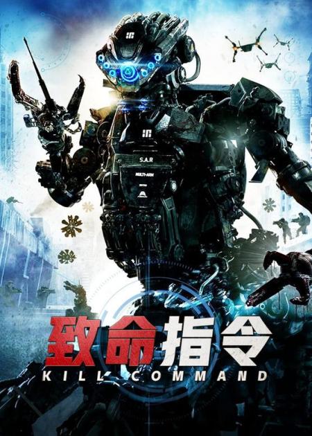 【电影】9分钟看完科幻战争电影《杀戮指令》机器人觉醒自主思维，黑入军网下达假军令，差一点毁灭世界