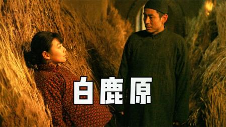 《白鹿原》筹备6年，拍摄3年，要不是被删66分钟，它可能又是一部国产史诗！