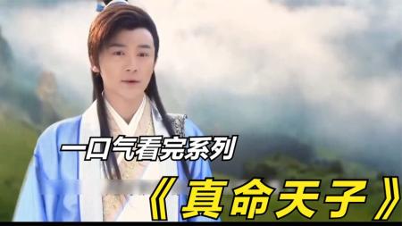 【电影】《真命天子》电影解说《真命天子》