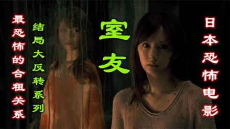 《日本恐怖电影室友》：解说日本恐怖电影室友，两大女神上演恐怖的合租生活，反转烧脑剧