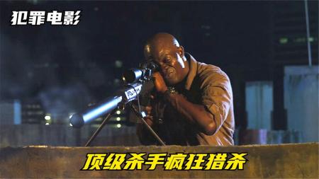 【电影】12分钟看完动作犯罪电影《白象》顶尖杀手接下猎杀任务，一个人一万美元，果断掏出巴雷特大杀特杀