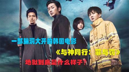 【电影】人死后要经历什么？高分科幻电影《与神同行》带你到地府走一遭！