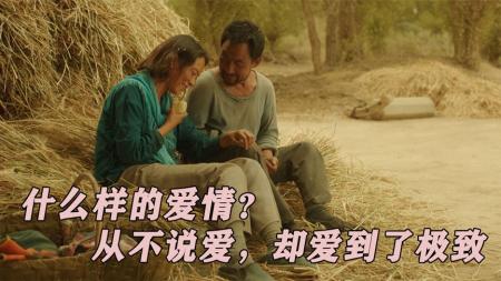 什么样的爱情？从不说爱，却爱到了极致！《隐入尘烟》