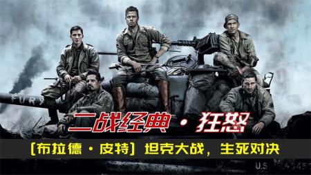 【电影】《狂怒》：孤守十字路口，顽抗三百德军：5个人和1辆坦克铸就的热血传奇