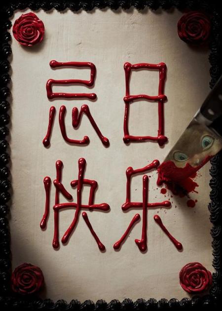【电影】恐怖《忌日快乐》电影解说文案 解说素材
