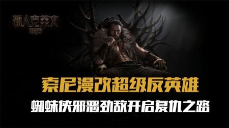 《猎人克莱文》2023索尼漫改新片《猎人克莱文》震撼来袭，邪恶反派强势登场