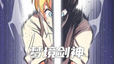 《梦境剑神》全集漫画解说_7
