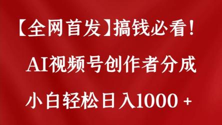 视频号创作分成计划，利用AI做历史知识科普，单月5000+